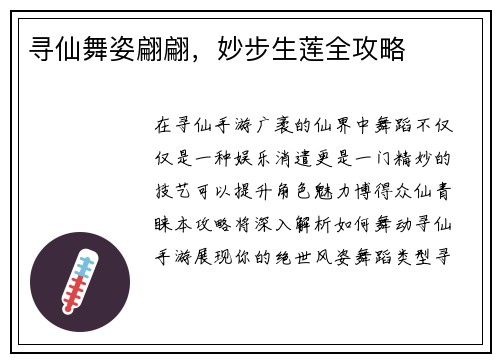 寻仙舞姿翩翩，妙步生莲全攻略