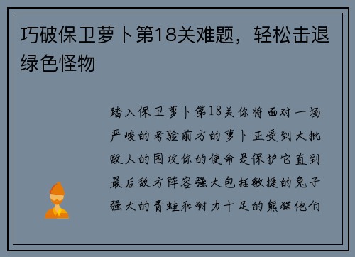 巧破保卫萝卜第18关难题，轻松击退绿色怪物