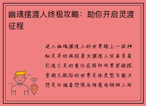 幽魂摆渡人终极攻略：助你开启灵渡征程