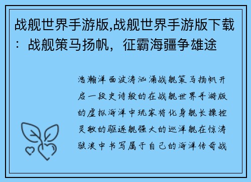 战舰世界手游版,战舰世界手游版下载：战舰策马扬帆，征霸海疆争雄途