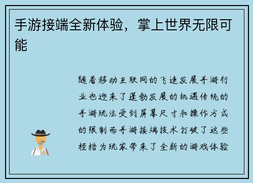 手游接端全新体验，掌上世界无限可能
