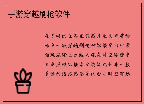 手游穿越刷枪软件