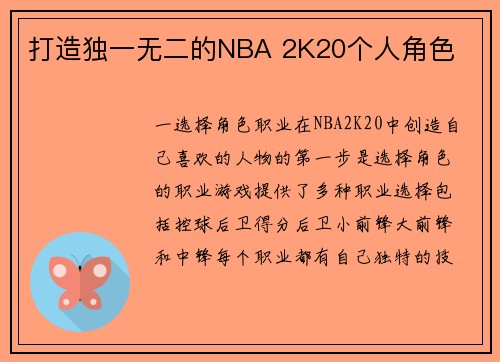 打造独一无二的NBA 2K20个人角色