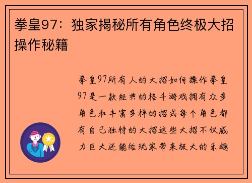 拳皇97：独家揭秘所有角色终极大招操作秘籍
