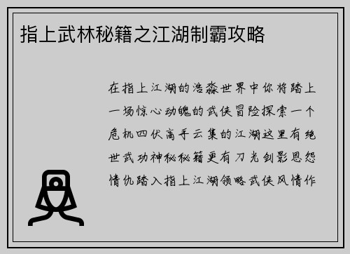 指上武林秘籍之江湖制霸攻略