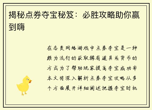 揭秘点券夺宝秘笈：必胜攻略助你赢到嗨