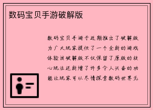 数码宝贝手游破解版