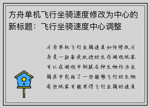 方舟单机飞行坐骑速度修改为中心的新标题：飞行坐骑速度中心调整