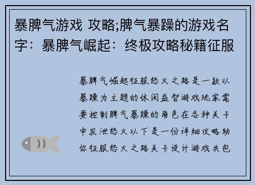 暴脾气游戏 攻略;脾气暴躁的游戏名字：暴脾气崛起：终极攻略秘籍征服怒火之路