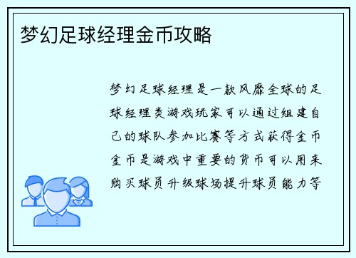 梦幻足球经理金币攻略