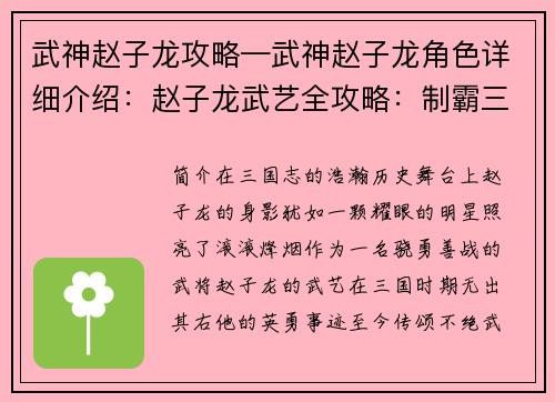 武神赵子龙攻略—武神赵子龙角色详细介绍：赵子龙武艺全攻略：制霸三国沙场