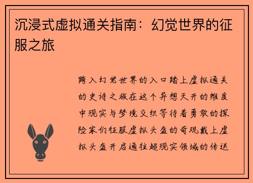沉浸式虚拟通关指南：幻觉世界的征服之旅