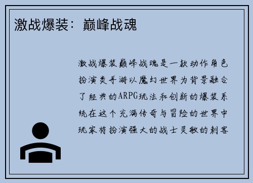 激战爆装：巅峰战魂