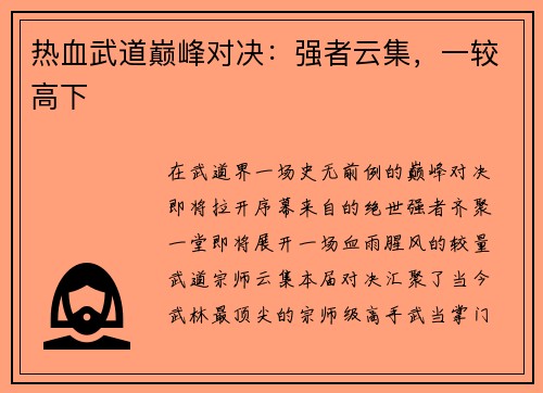 热血武道巅峰对决：强者云集，一较高下