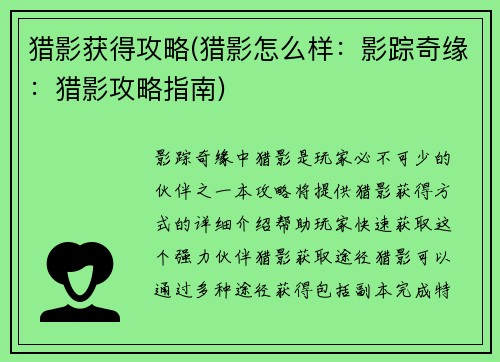猎影获得攻略(猎影怎么样：影踪奇缘：猎影攻略指南)