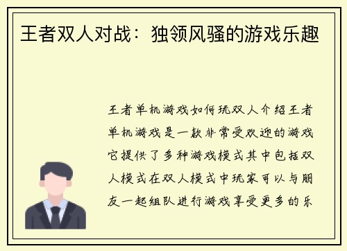 王者双人对战：独领风骚的游戏乐趣