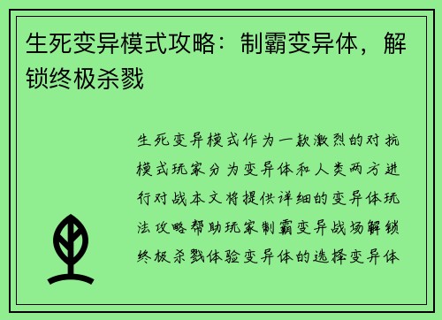 生死变异模式攻略：制霸变异体，解锁终极杀戮