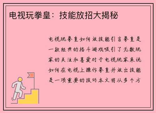电视玩拳皇：技能放招大揭秘