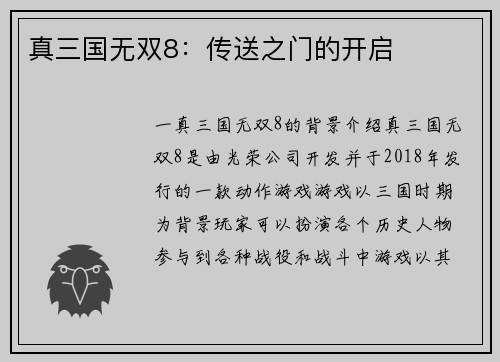 真三国无双8：传送之门的开启