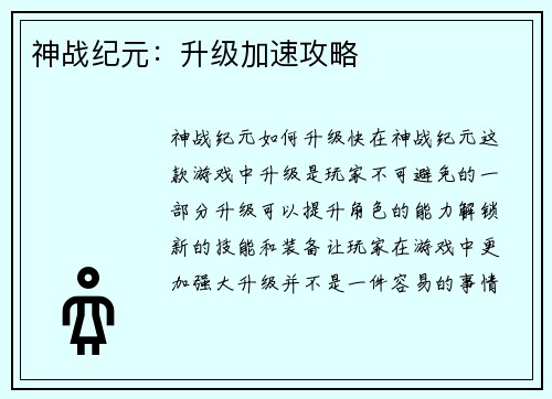 神战纪元：升级加速攻略