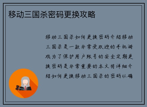 移动三国杀密码更换攻略
