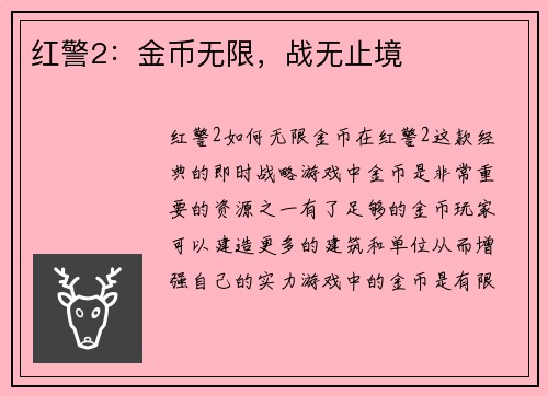 红警2：金币无限，战无止境