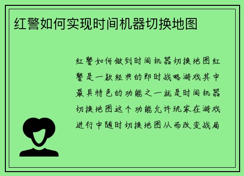 红警如何实现时间机器切换地图