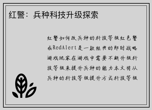 红警：兵种科技升级探索