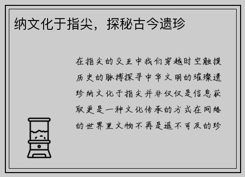 纳文化于指尖，探秘古今遗珍