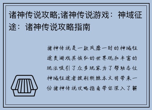 诸神传说攻略;诸神传说游戏：神域征途：诸神传说攻略指南