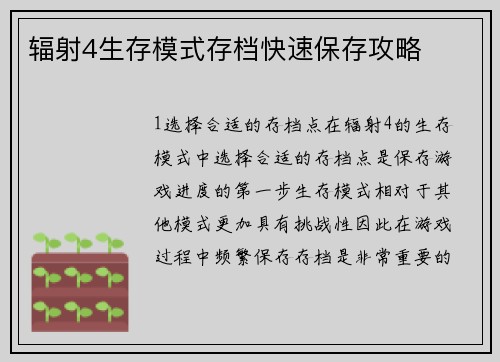 辐射4生存模式存档快速保存攻略