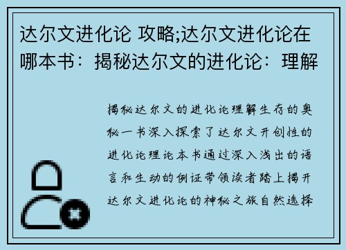 达尔文进化论 攻略;达尔文进化论在哪本书：揭秘达尔文的进化论：理解生存的奥秘