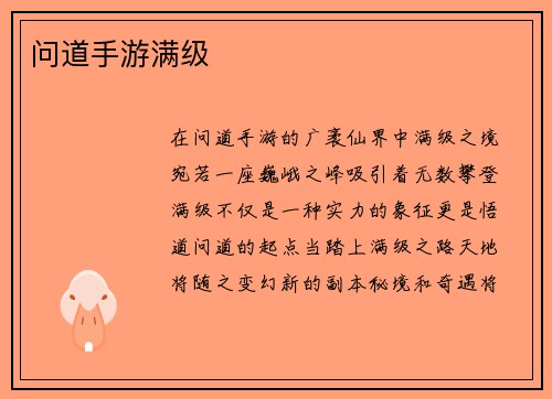问道手游满级
