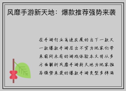 风靡手游新天地：爆款推荐强势来袭