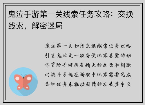 鬼泣手游第一关线索任务攻略：交换线索，解密迷局