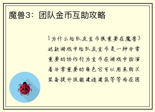 魔兽3：团队金币互助攻略