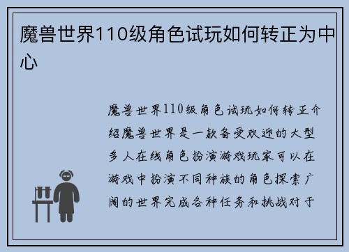 魔兽世界110级角色试玩如何转正为中心