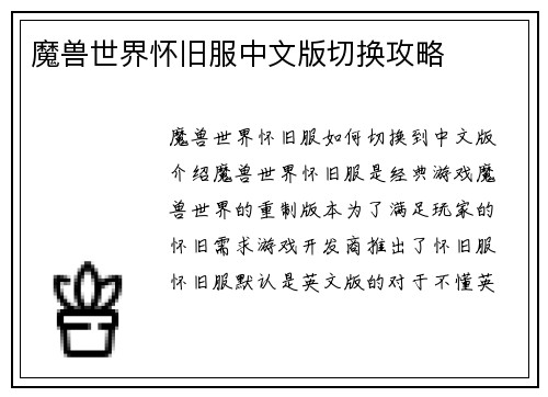 魔兽世界怀旧服中文版切换攻略