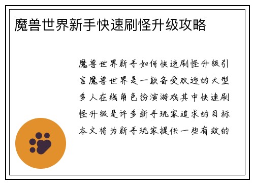 魔兽世界新手快速刷怪升级攻略