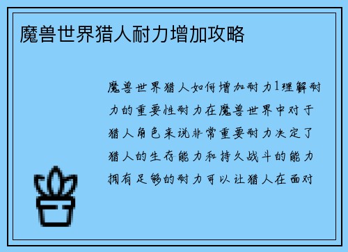 魔兽世界猎人耐力增加攻略