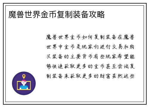 魔兽世界金币复制装备攻略