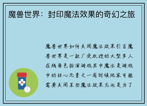 魔兽世界：封印魔法效果的奇幻之旅