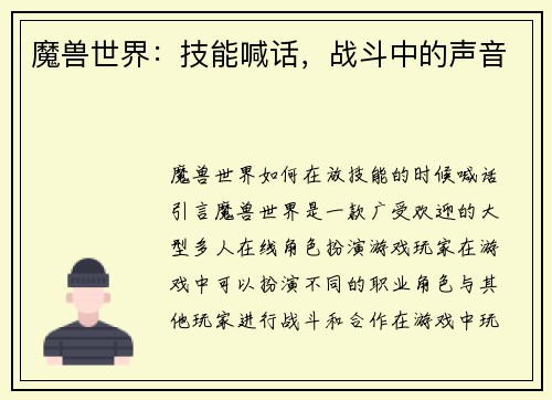 魔兽世界：技能喊话，战斗中的声音