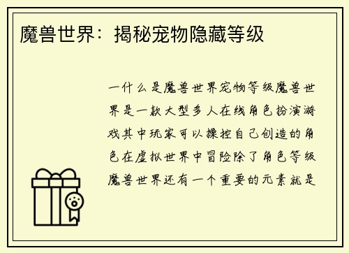魔兽世界：揭秘宠物隐藏等级