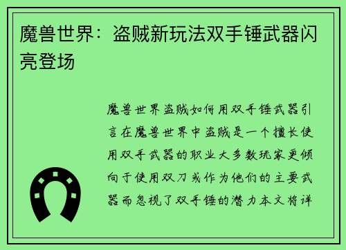 魔兽世界：盗贼新玩法双手锤武器闪亮登场