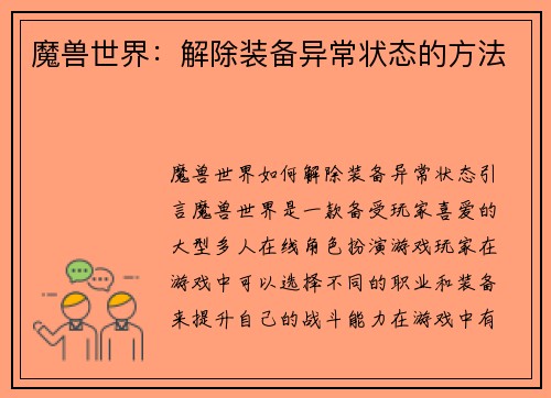 魔兽世界：解除装备异常状态的方法