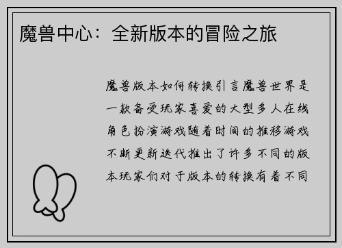 魔兽中心：全新版本的冒险之旅