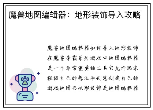 魔兽地图编辑器：地形装饰导入攻略