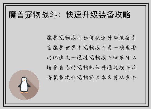 魔兽宠物战斗：快速升级装备攻略