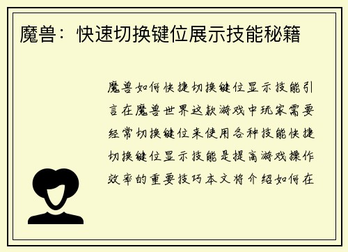 魔兽：快速切换键位展示技能秘籍